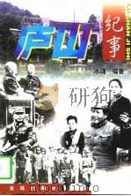 庐山纪事  （上册）   1998年04月第1版  PDF电子版封面    冰魂 