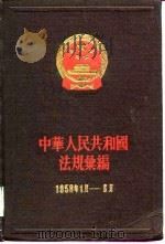 中华人民共和国法规汇编  1958年1月——6月（1958年09月第1版 PDF版）