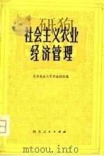 社会主义农业经济管理   1980  PDF电子版封面  4086·127  北京农业大学农业经济系编 