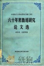 中国现代文学史资料汇编  乙种  六十年来鲁迅研究论文选  上（1982 PDF版）