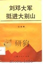 刘邓大军挺进大别山（1987 PDF版）