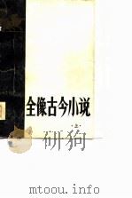 全像古今小说   1980  PDF电子版封面  10173·160  （明）冯梦龙编 