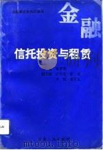 信托投资与租赁   1993  PDF电子版封面  7226010720  檀景顺主编 