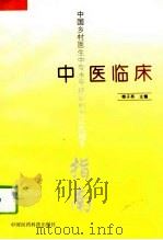 中医临床（1994 PDF版）