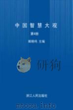 中国智慧大观  第4册（1993 PDF版）