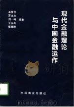 现代金融理论与中国金融运作   1998  PDF电子版封面  7504436968  王爱民等编著 