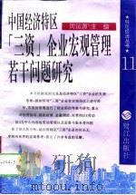 中国经济特区“三资”企业宏观管理若干问题研究（1995 PDF版）