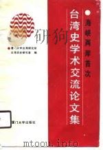 台湾史学术交流论文集（1990 PDF版）