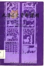 天津文史资料选辑  第35辑（1986年04月第1版 PDF版）