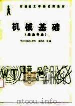 机械基础   1987  PDF电子版封面    张凤民主编 