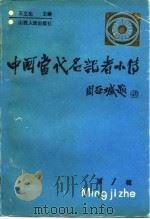 中国当代名记者小传  第1辑   1989  PDF电子版封面  7203003606  王艾生主编 