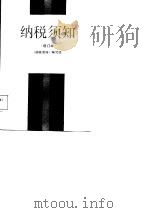 纳税须知  增订本   1985  PDF电子版封面    本书编写组 