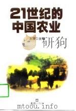 21世纪的中国农业   1998  PDF电子版封面  7805315248  刘吉主编 