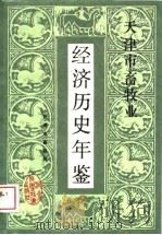 天津市畜牧业经济历史年鉴（1989 PDF版）