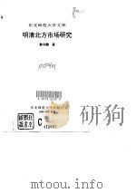 明清北方市场研究   1996  PDF电子版封面  7560218458  姜守鹏著 
