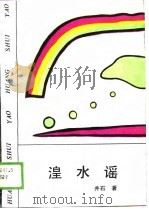 湟水谣   1989  PDF电子版封面  722400913X  井石 