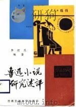 鲁迅小说研究述评（1989 PDF版）