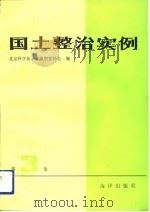 国土整治实例  3   1991  PDF电子版封面  7502710221  北京科学技术普及创作协会编 