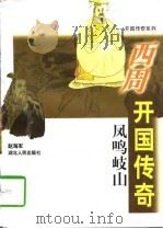 西周开国传——凤鸣岐山   1997年04月第1版  PDF电子版封面    赵海军 