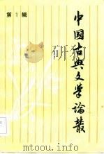中国古典文学论丛  第1辑（1984 PDF版）
