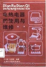 电热电器的使用与维修（1988 PDF版）