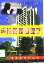 宾馆管理心理学   1997  PDF电子版封面  7563706860  贾纵云主编 