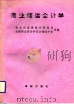 商业储运会计学   1992  PDF电子版封面  7800821609  商业部基建储运管理司，全国商业财会研究会储运分会主编 