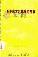 毛主席文艺路线的凯歌  革命现代京剧、舞剧创作经验专辑   1974  PDF电子版封面    福建人民出版社编辑 