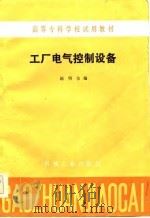 高等专科学校试用教材  工厂电气控制设备   1985  PDF电子版封面    赵明 