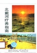 北戴河疗养指南   1990  PDF电子版封面  7537505047  李锦堂等著 