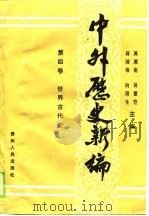 中外历史新编  第4卷  世界古代史（1989 PDF版）