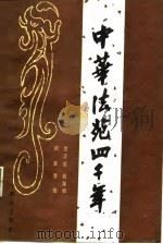 中国法苑四千年（1987年06月第1版 PDF版）