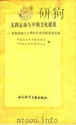 五四运动与中国文化建设-五四运动七十周年学术讨论会论文选     PDF电子版封面    中国社会科学院科研局，《中国社会科学》杂志社 