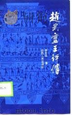 赵武灵王评传（1990 PDF版）