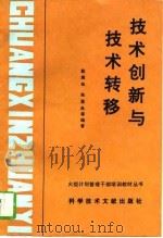 技术创新与技术转移   1994  PDF电子版封面  7502320776  戴庾先等编著 