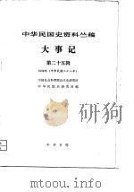 中华民国史资料丛稿大事记  第25辑（1981 PDF版）