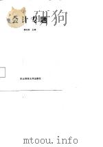 会计专题   1987  PDF电子版封面  781005001X  杨纪琬 