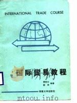 国际贸易教程（1989 PDF版）