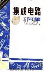 集成电路问答   1981  PDF电子版封面  15051·1012  （英）希伯德（R.G.Hibberd）著；陈巧生译 