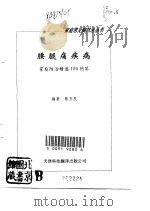腰腿痛疾病  家庭防治精选100问答（1992 PDF版）