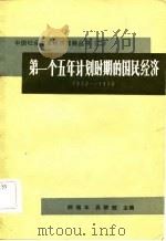 第一个五年计划时期的国民经济  1953-1957   1984  PDF电子版封面    柳随年，吴群敢主编 