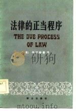 法律的正当程序（1984 PDF版）