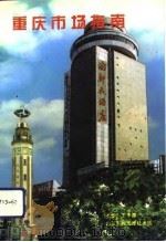 重庆市场指南（1993 PDF版）