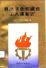 晋绥革命根据地工人运动史  1937.7-1949.9（1992 PDF版）