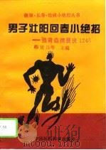 男子壮阳回春小绝招  强肾益精要诀1248（1994 PDF版）