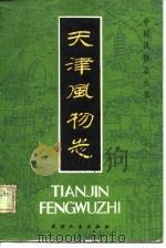 天津风物志（1985 PDF版）