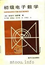 初级电子数学   1987  PDF电子版封面    （美）帕萨豪（Pasahow，E.）著；陈济喜等译 