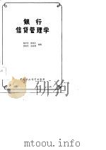 银行信贷管理学   1986  PDF电子版封面    朱洋发等编著 