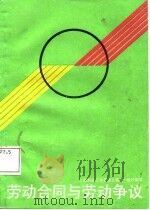 劳动合同与劳动争议（1987 PDF版）