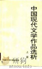 中国现代文学作品选析  上（1990 PDF版）
